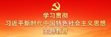 學習貫徹習近平時代中國特色社會主義思想主題教育